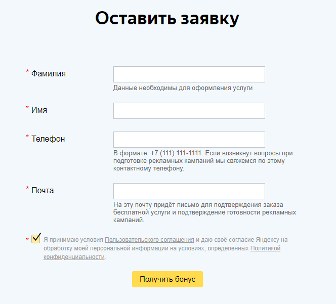 Заявка Яндекс Директ на получение бонуса