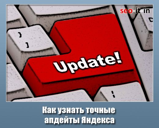 Update Яндекса