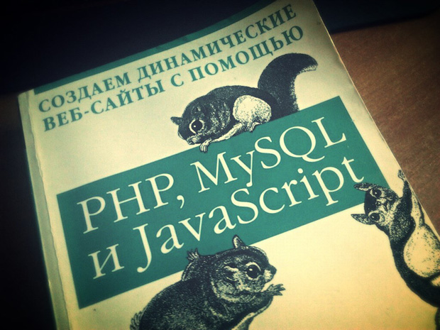 Книга PHP, MySQL и JavaScript