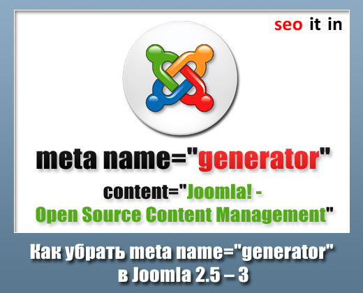 Как удалить meta name="generator" на Joomla