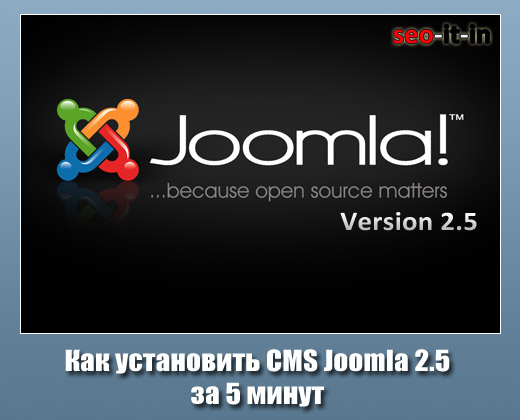 Как установить CMS Joomla 2.5 на хостинг за 5 минут