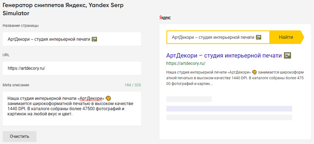 Генератор сниппетов Яндекс