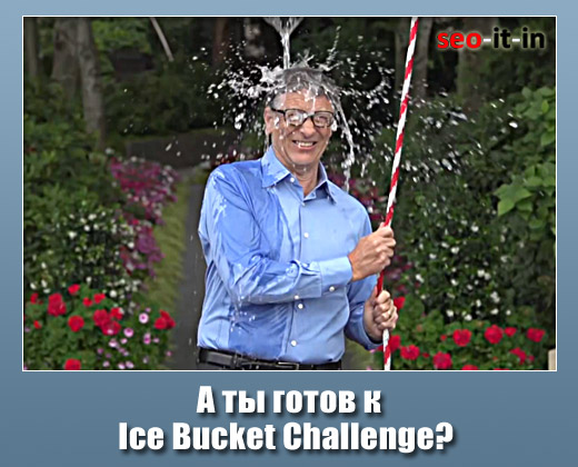 А ты готов к ice bucket challenge