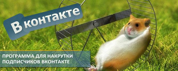Программа для накрутки ВКонтакте